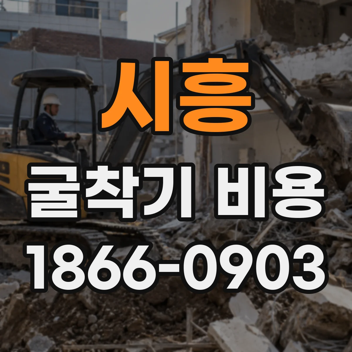 시흥 굴착기 비용