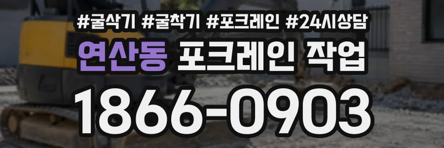 연산동 포크레인작업 상담 전화 1866-0903