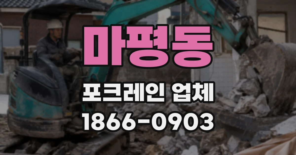 마평동 포크레인 업체