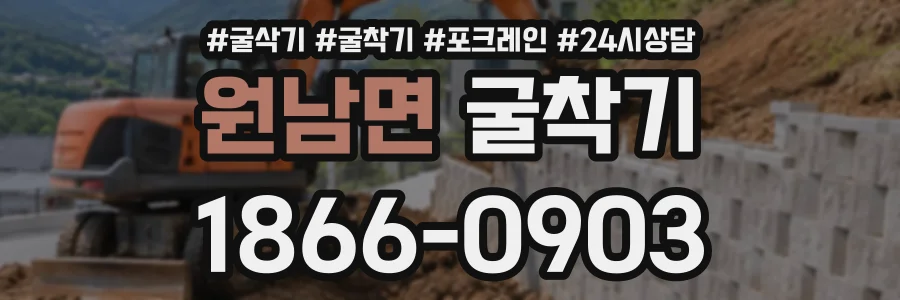 원남면 굴착기 상담 전화 1866-0903