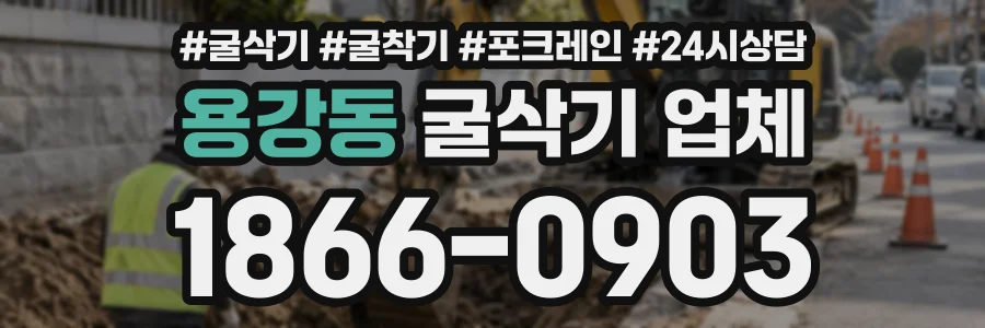 용강동 굴삭기업체 상담 전화 1866-0903