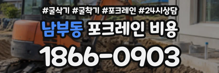 남부동 포크레인비용 상담 전화 1866-0903