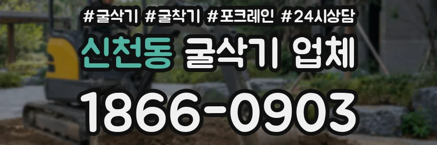 신천동 굴삭기 업체