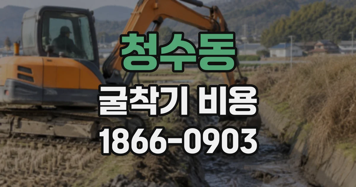 청수동 굴착기비용