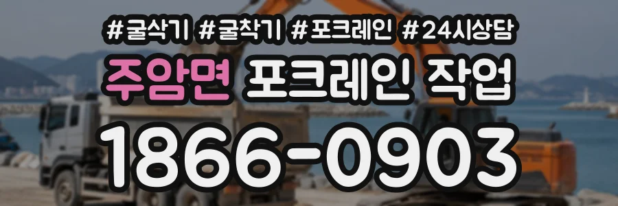 주암면 포크레인작업 상담 전화 1866-0903