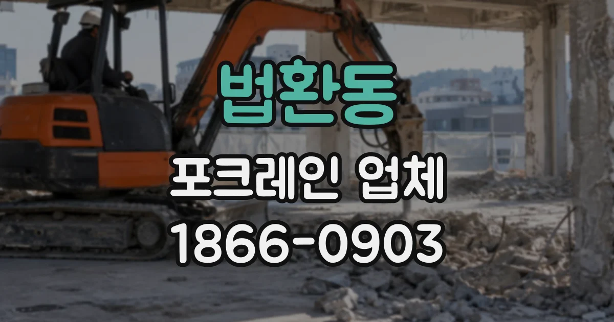 법환동 포크레인업체