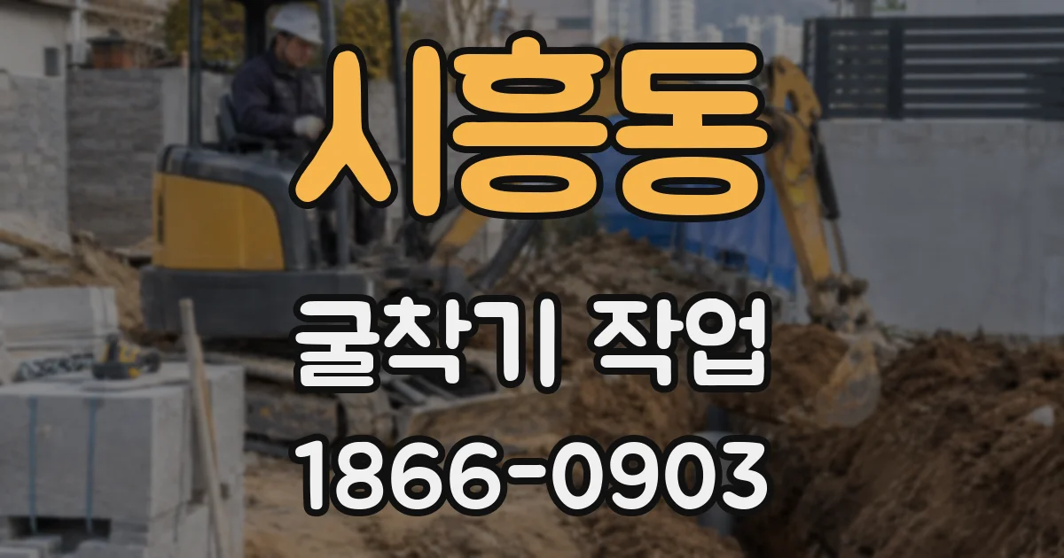 시흥동 굴착기 작업