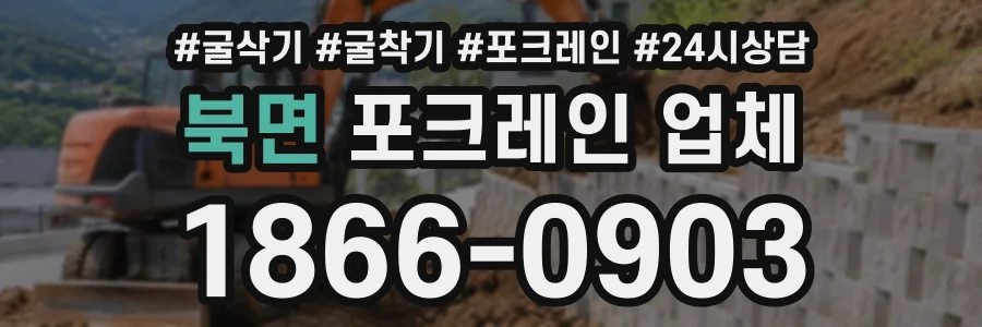 북면 포크레인업체 상담 전화 1866-0903