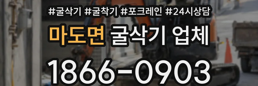 마도면 굴삭기 업체
