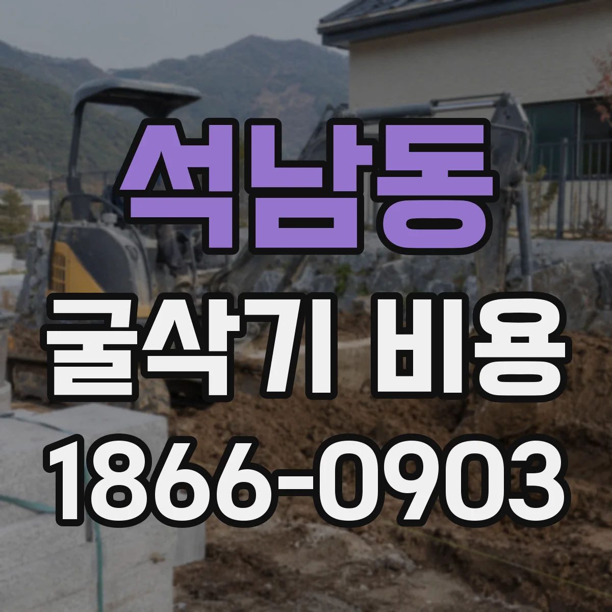 석남동 굴삭기 비용