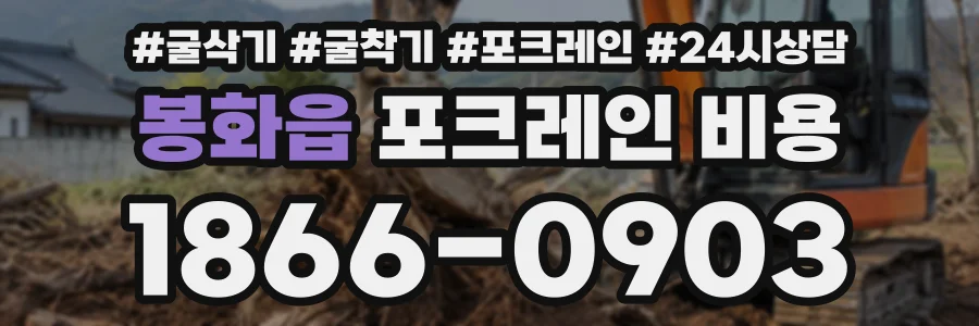 봉화읍 포크레인비용 상담 전화 1866-0903