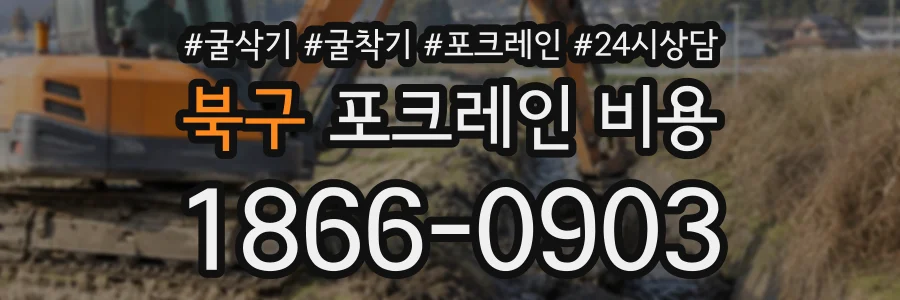 북구 포크레인비용 상담 전화 1866-0903