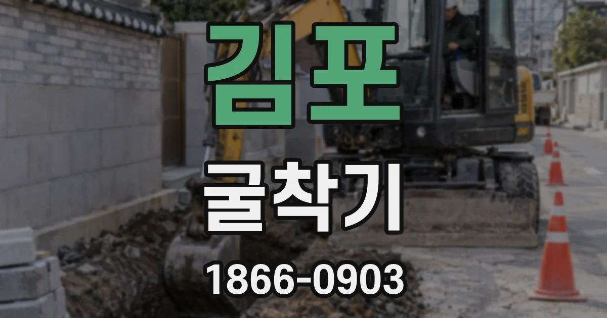 김포 굴착기
