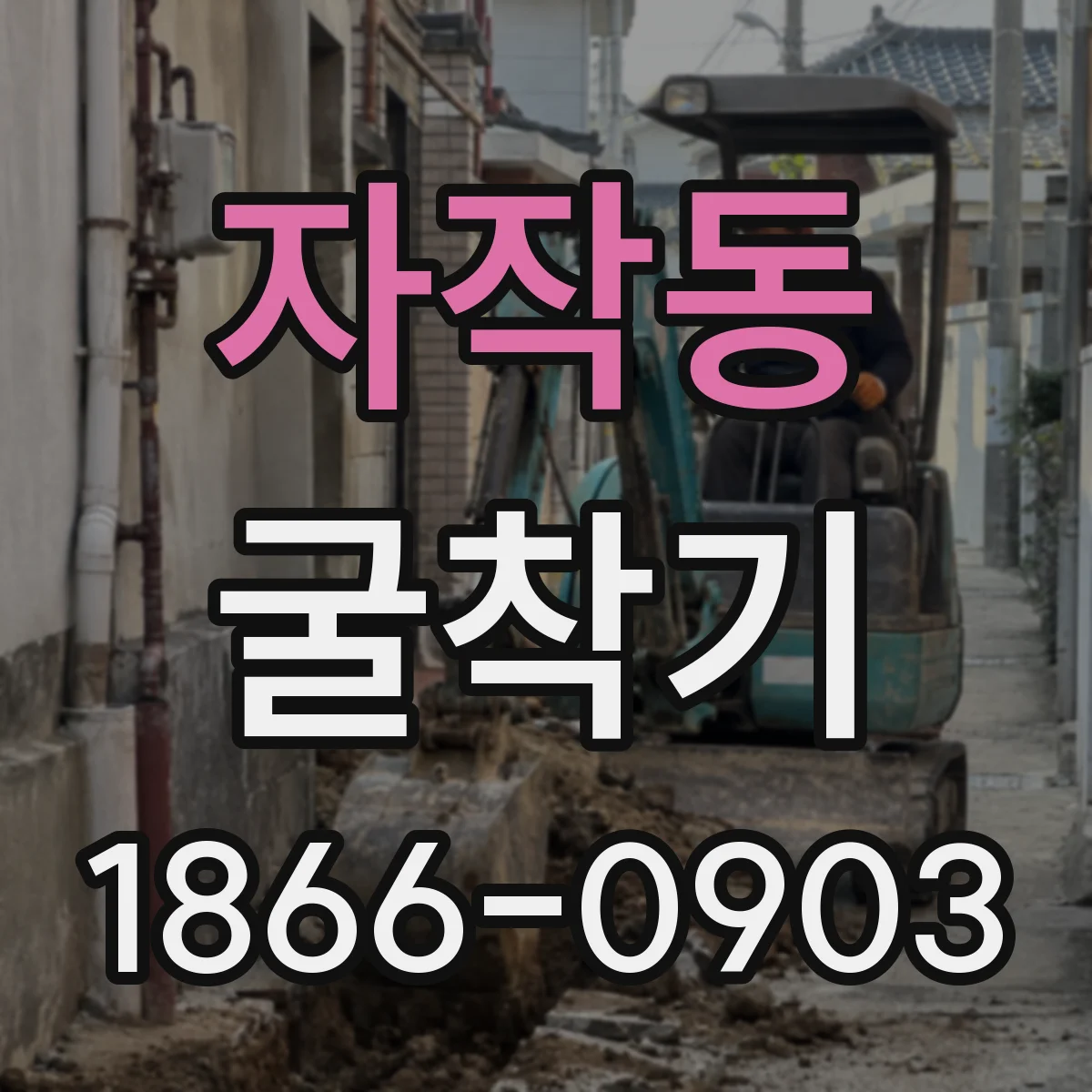 자작동 굴착기