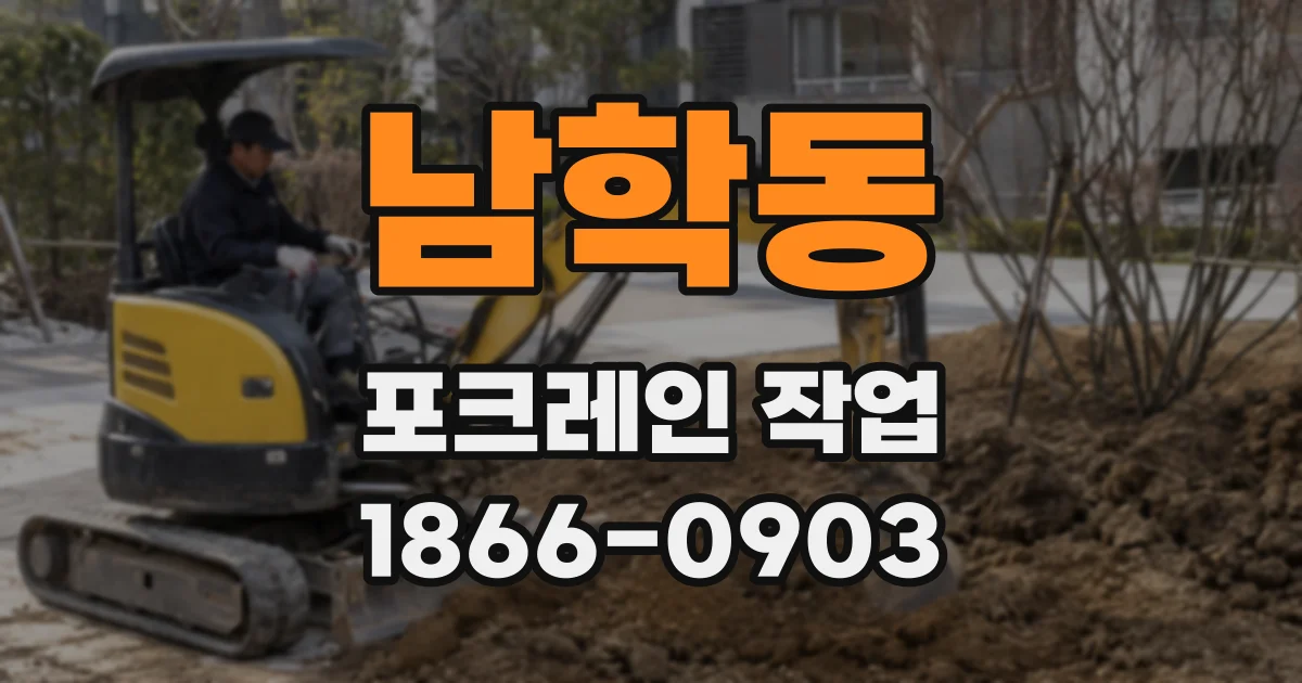 남학동 포크레인 작업