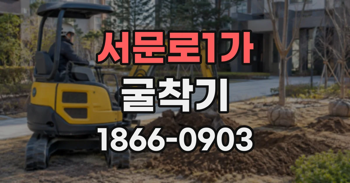 서문로1가 굴착기