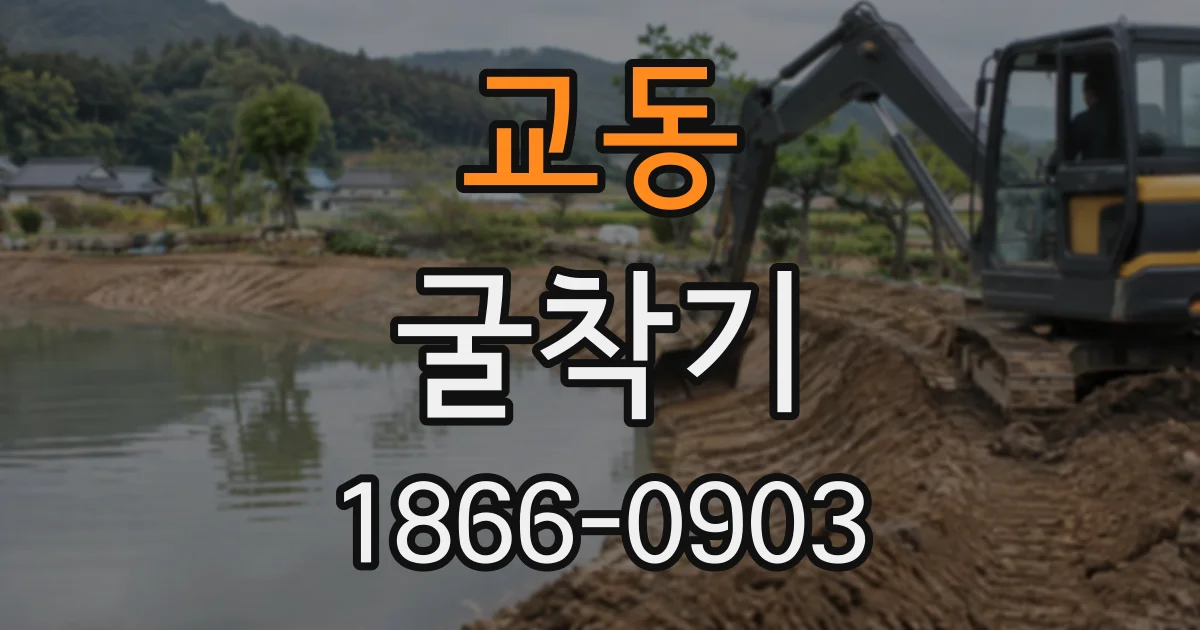 교동 굴착기