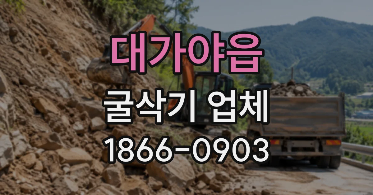 대가야읍 굴삭기업체