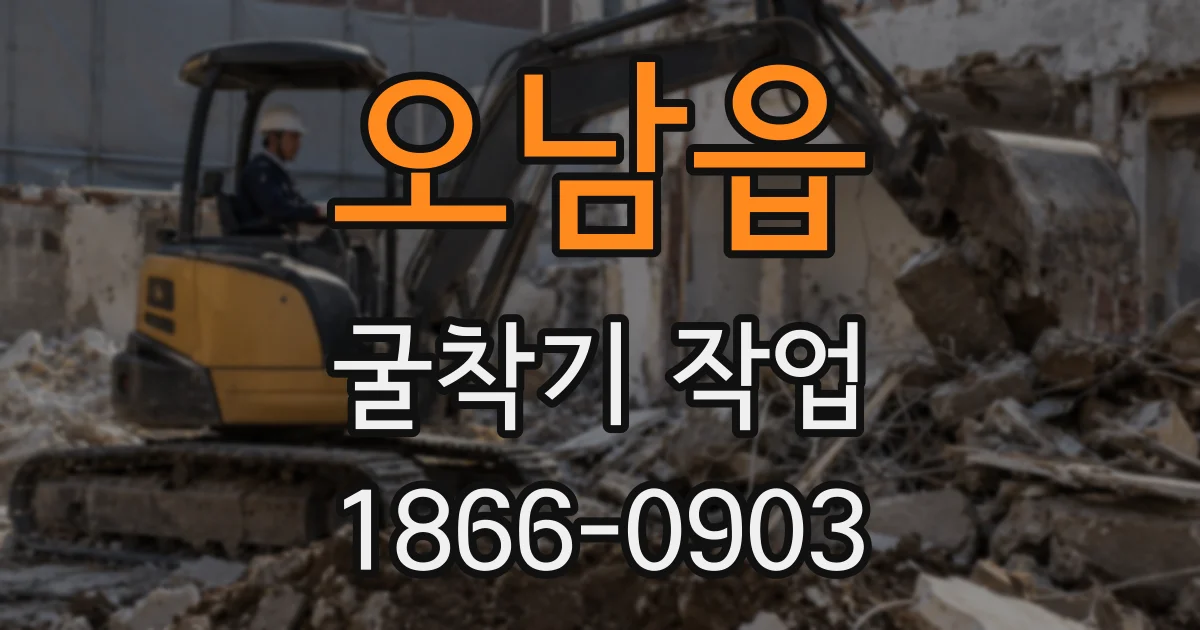 오남읍 굴착기 작업