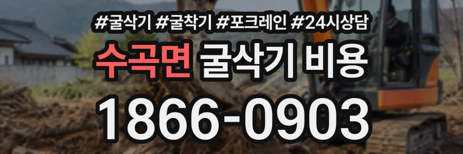 수곡면 굴삭기비용 상담 전화 1866-0903