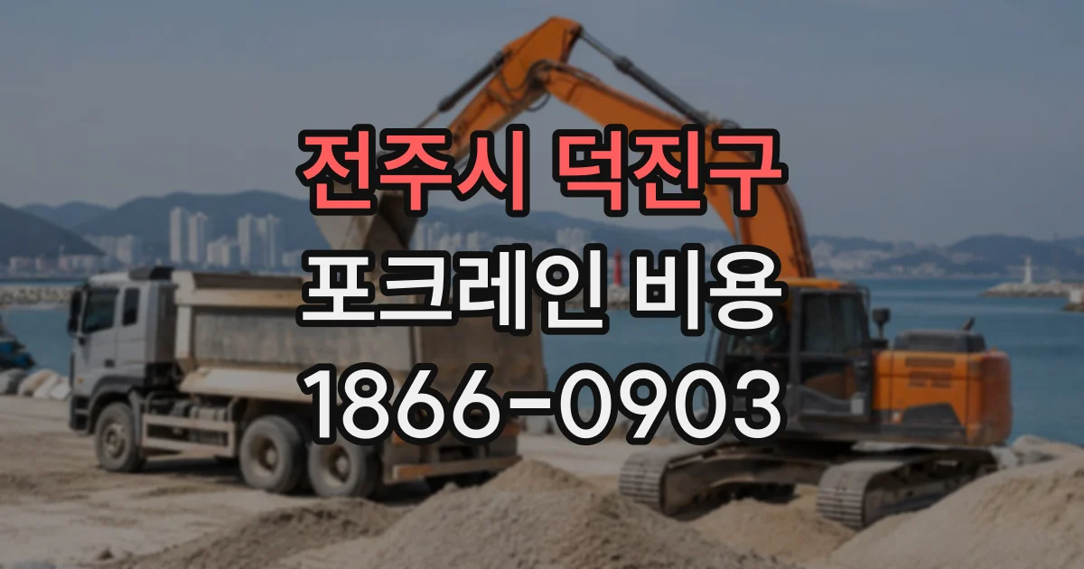 전주시 덕진구 포크레인비용 소형 장비로 가능한 작업과 비용 범위