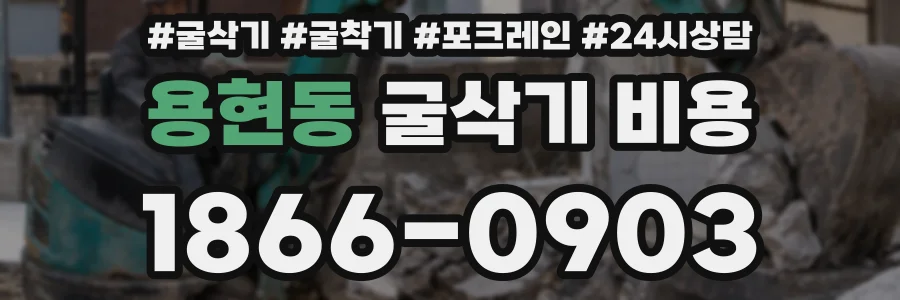 용현동 굴삭기 비용