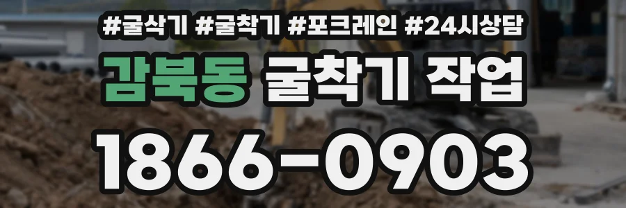 감북동 굴착기 작업