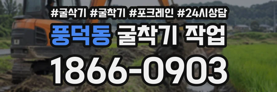풍덕동 굴착기작업 상담 전화 1866-0903