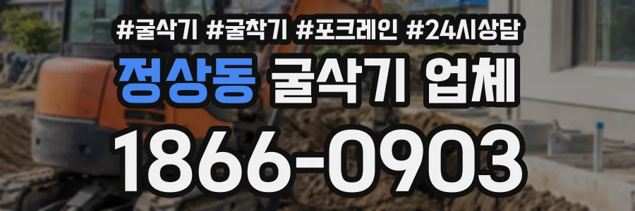 정상동 굴삭기업체 상담 전화 1866-0903