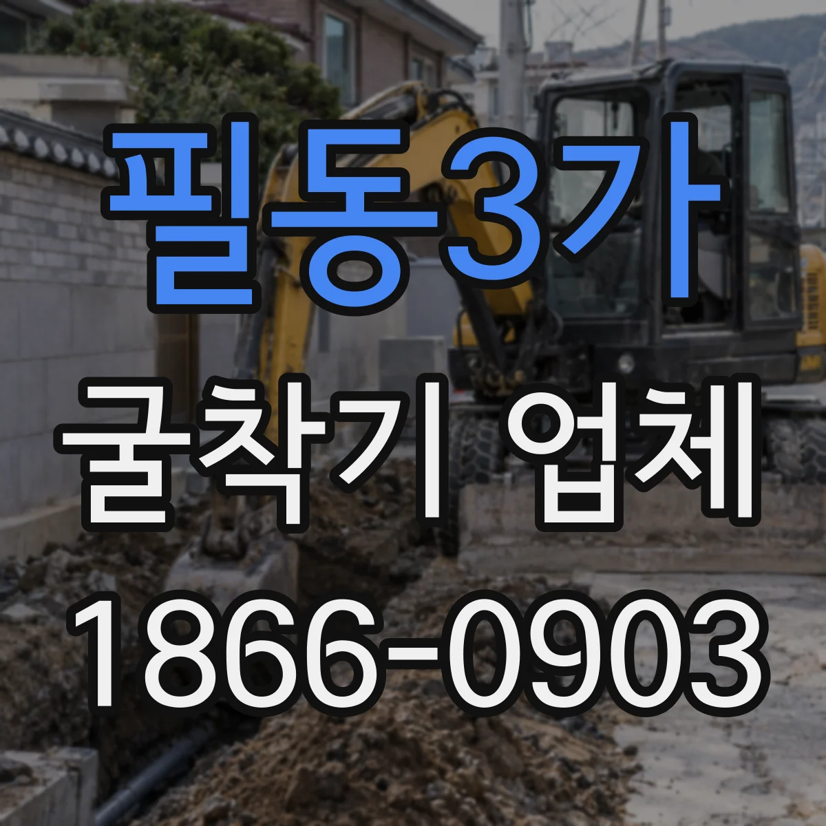 필동3가 굴착기 업체