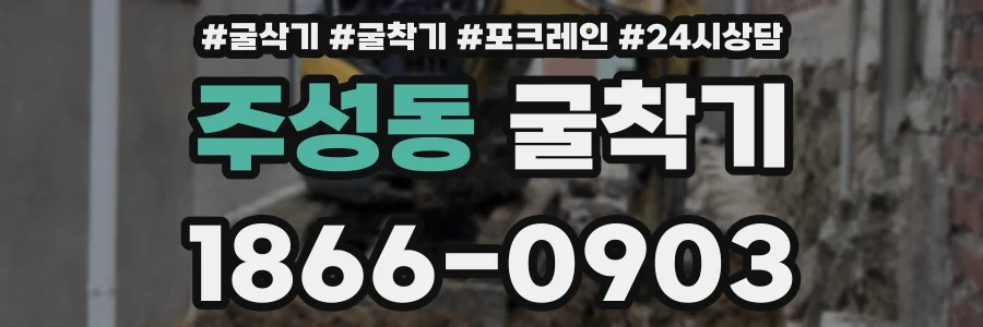주성동 굴착기
