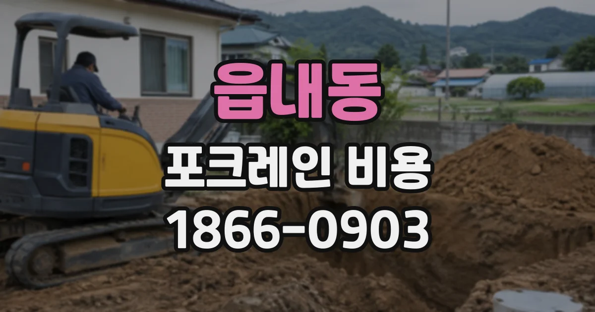 읍내동 포크레인비용