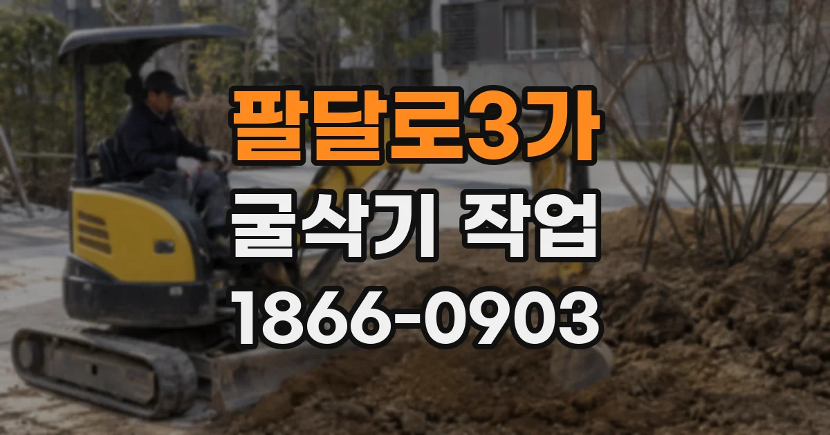 팔달로3가 굴삭기 작업