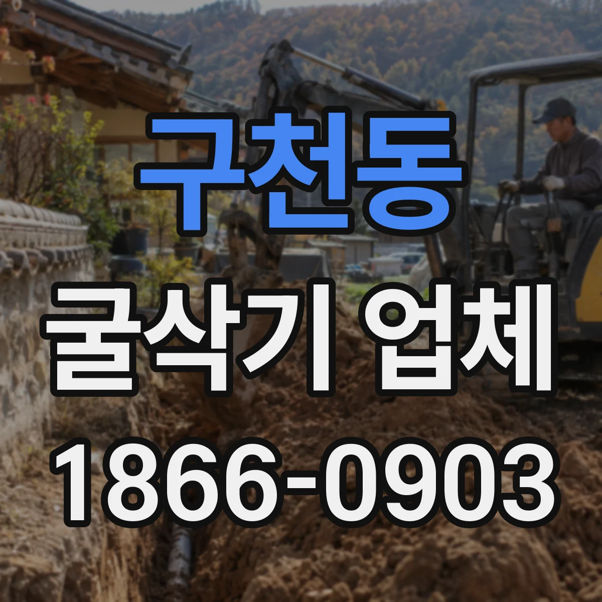 구천동 굴삭기 업체
