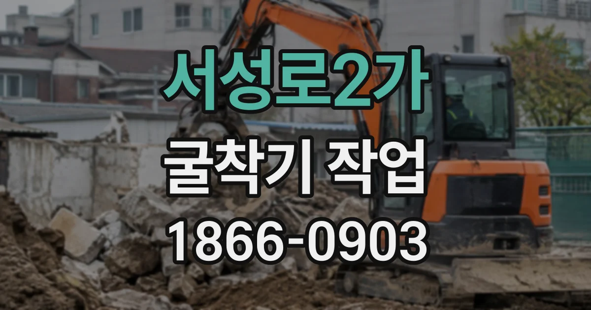 서성로2가 굴착기작업