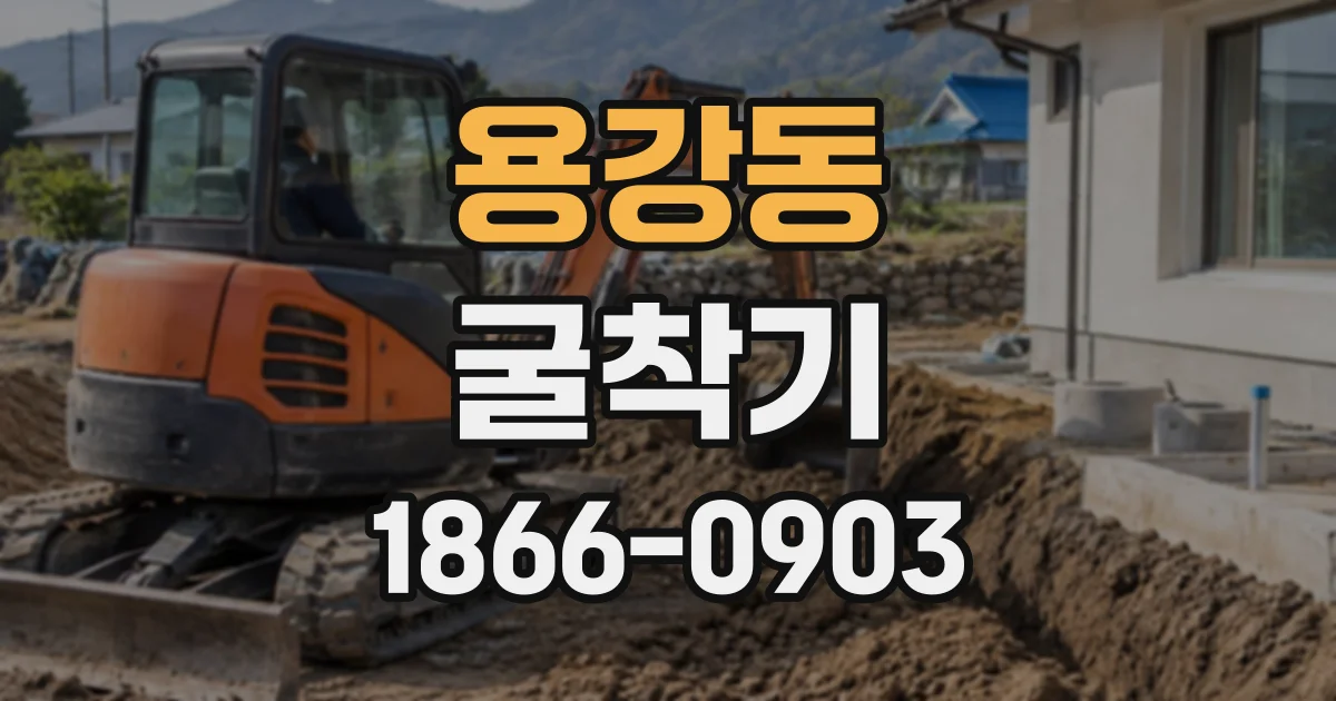 용강동 굴착기
