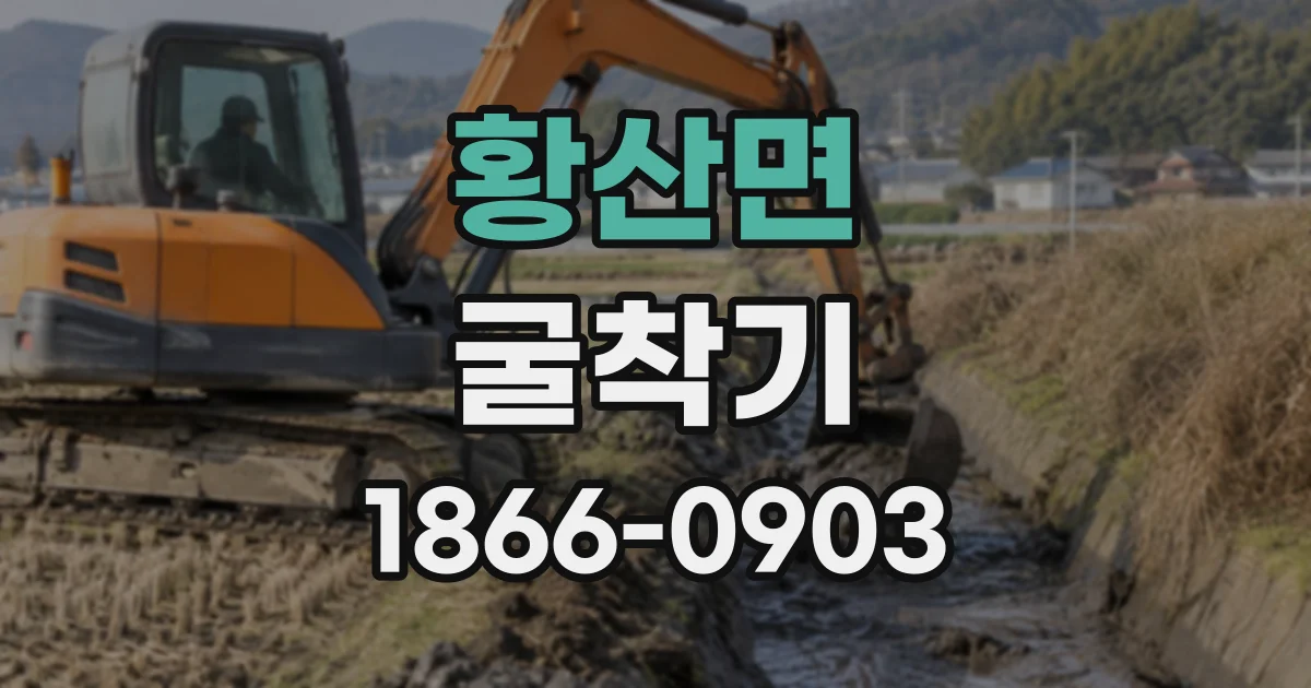 황산면 굴착기