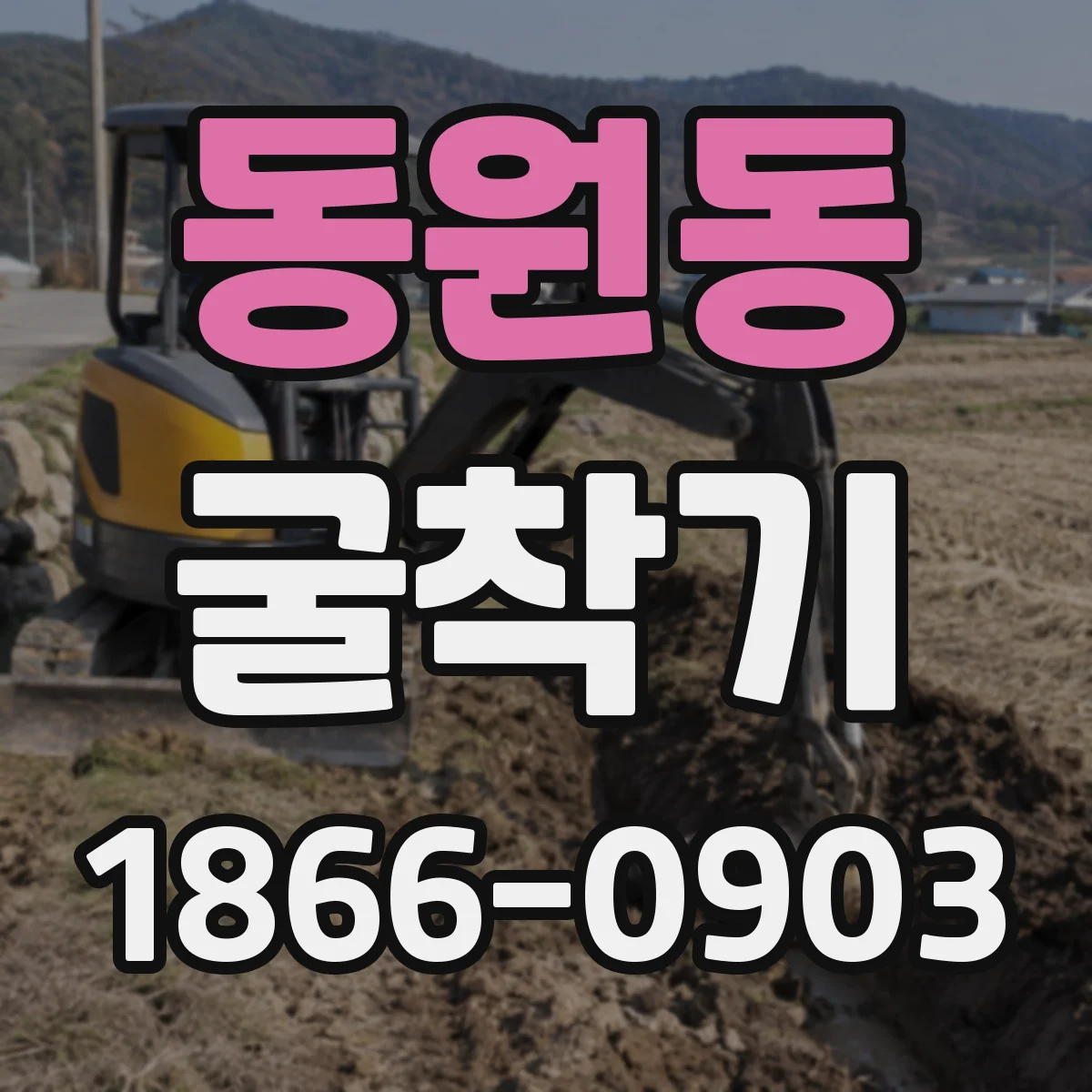 동원동 굴착기