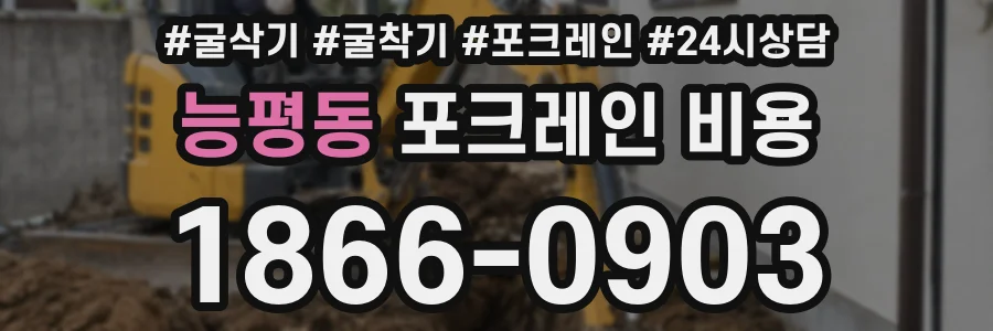 능평동 포크레인 비용