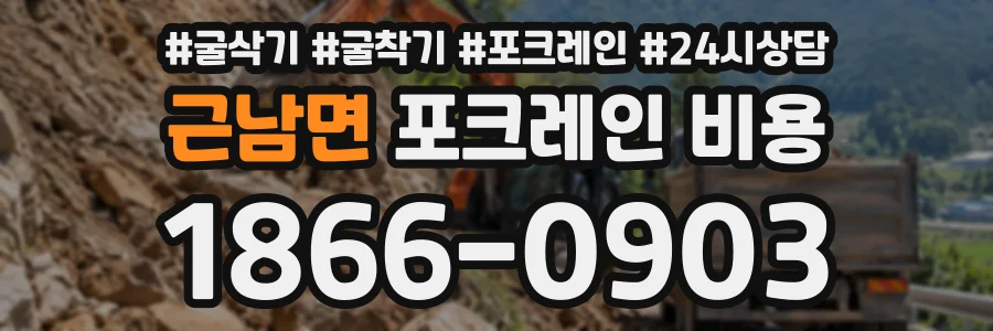 근남면 포크레인비용 상담 전화 1866-0903