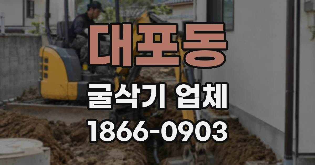 대포동 굴삭기 업체