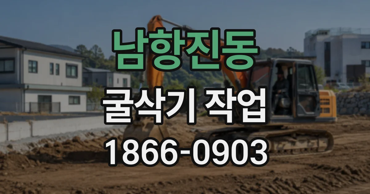 남항진동 굴삭기작업