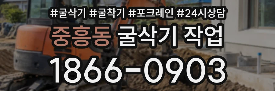 중흥동 굴삭기작업 상담 전화 1866-0903