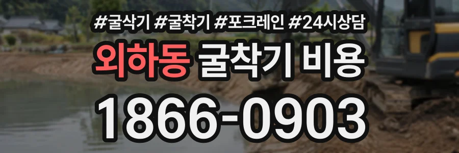 외하동 굴착기비용 상담 전화 1866-0903