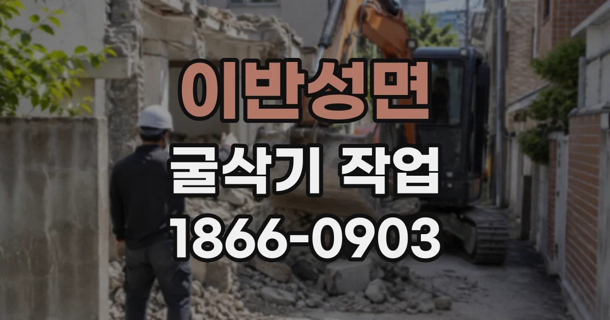 이반성면 굴삭기작업