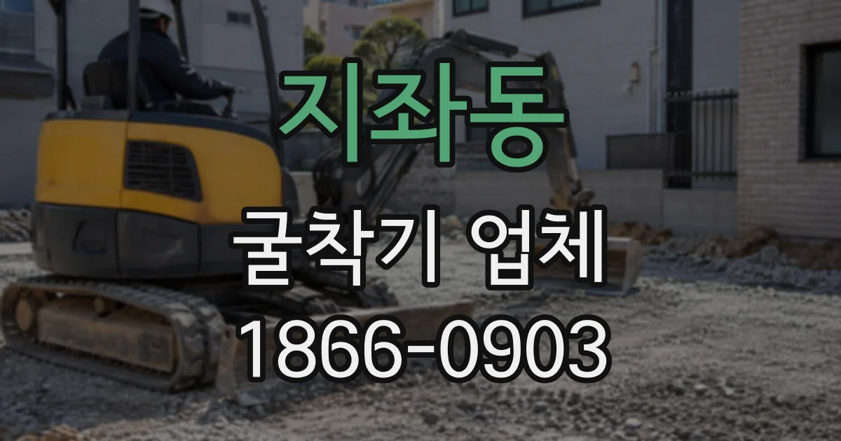 지좌동 굴착기업체