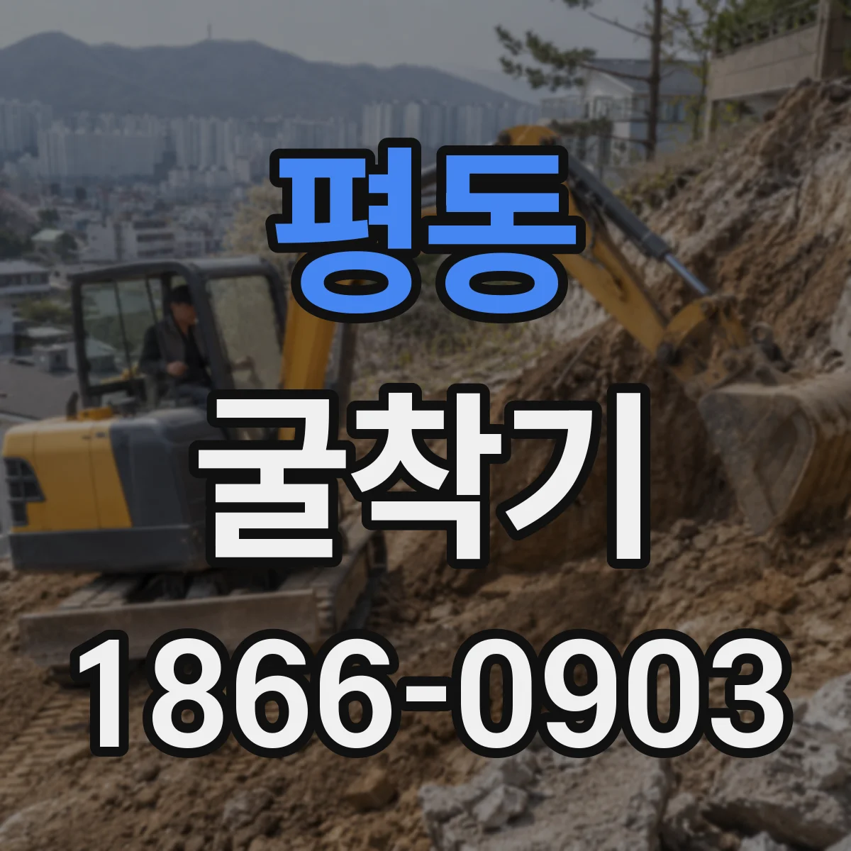 평동 굴착기