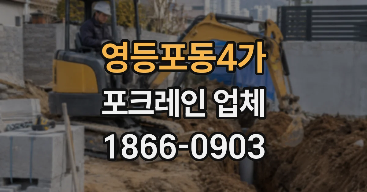 영등포동4가 포크레인 업체