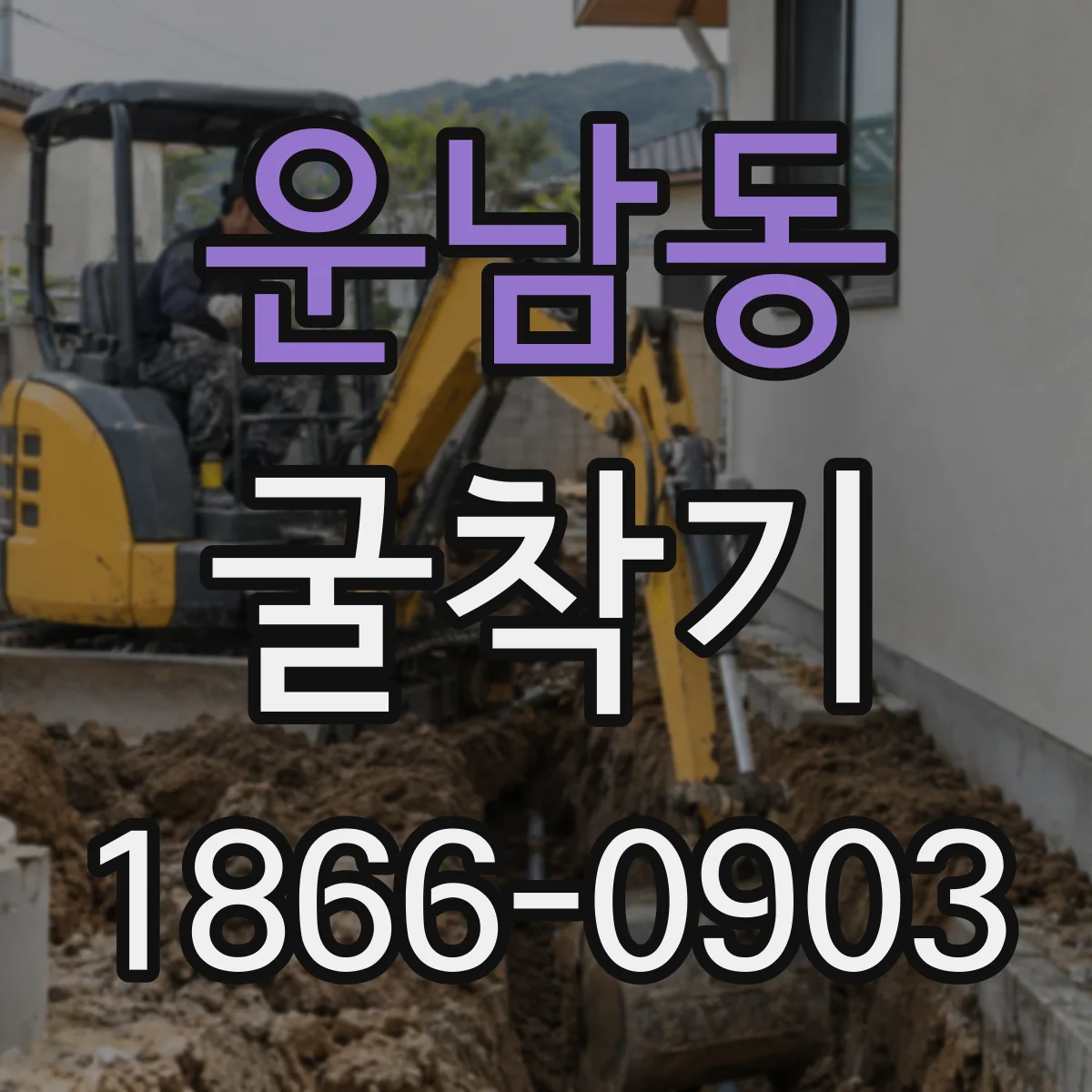 운남동 굴착기