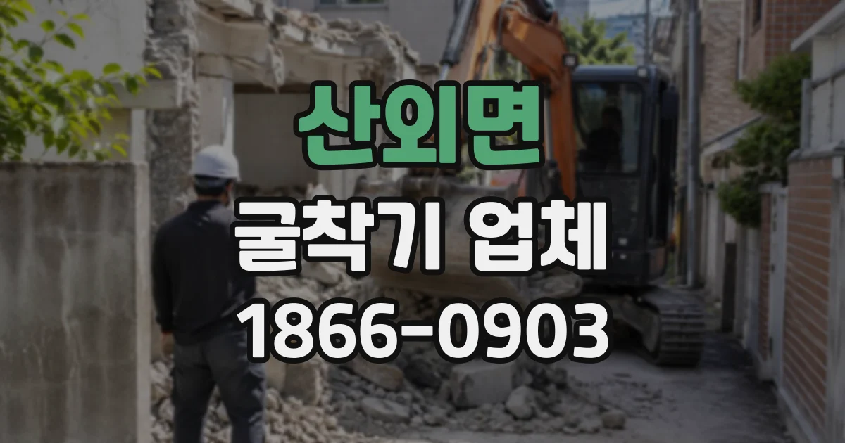 산외면 굴착기업체